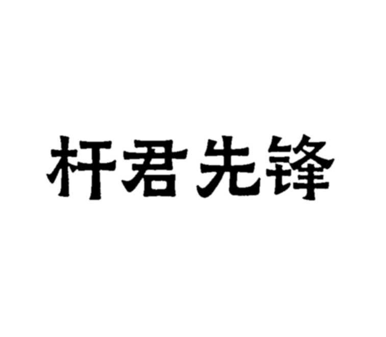 杆君先锋