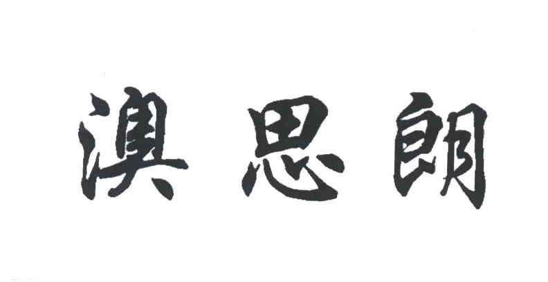 澳思朗
