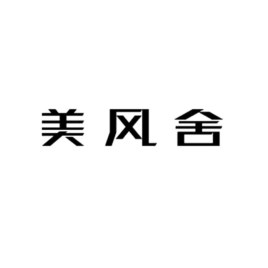 美风舍