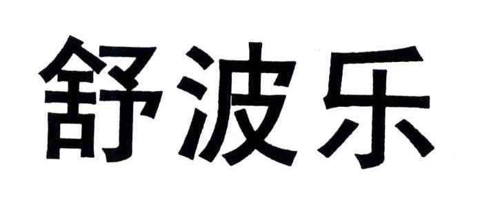 舒波乐