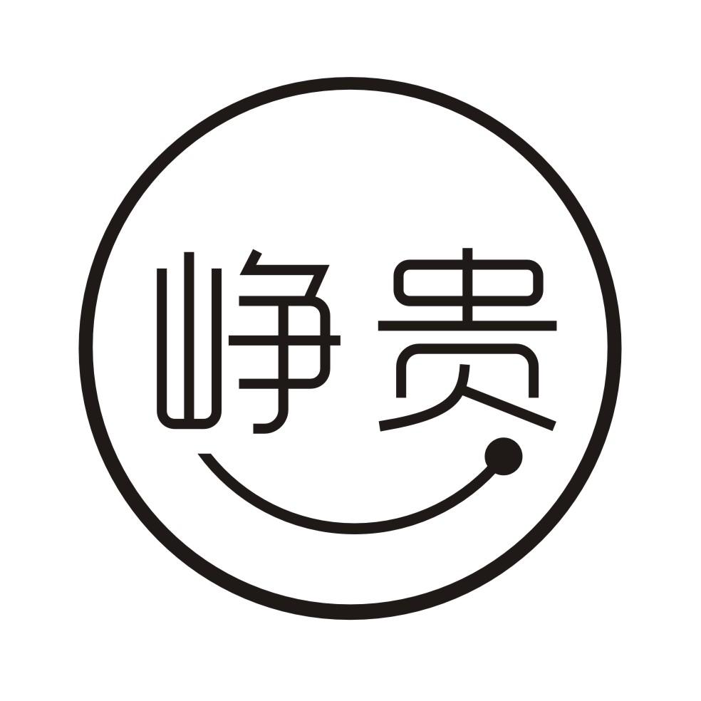 峥贵