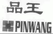 品王