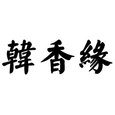 韩香缘
