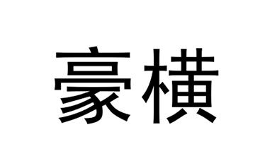 豪横