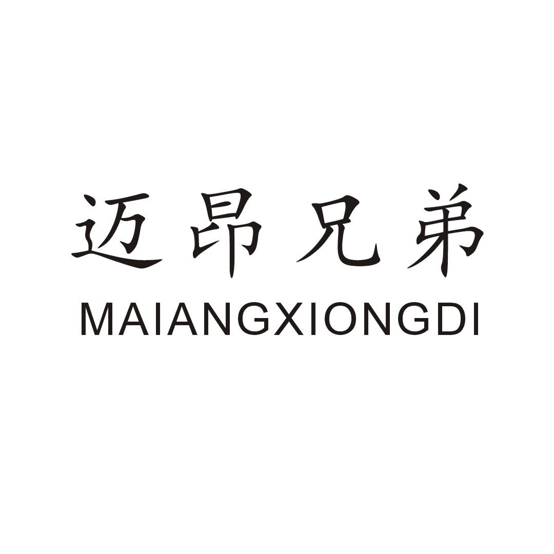 迈昂兄弟