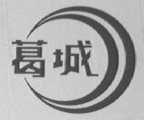 葛城