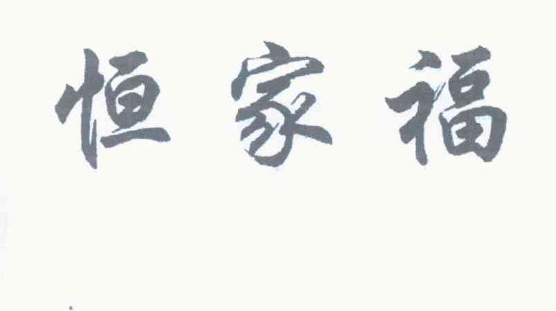 恒家福