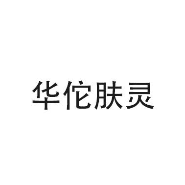 华佗肤灵