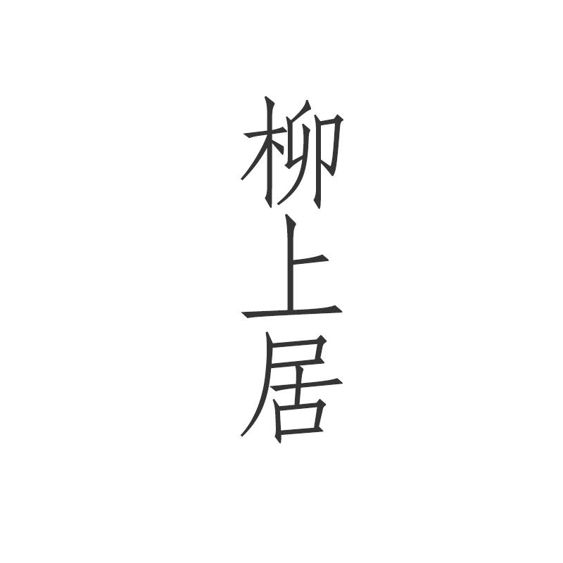 柳上居