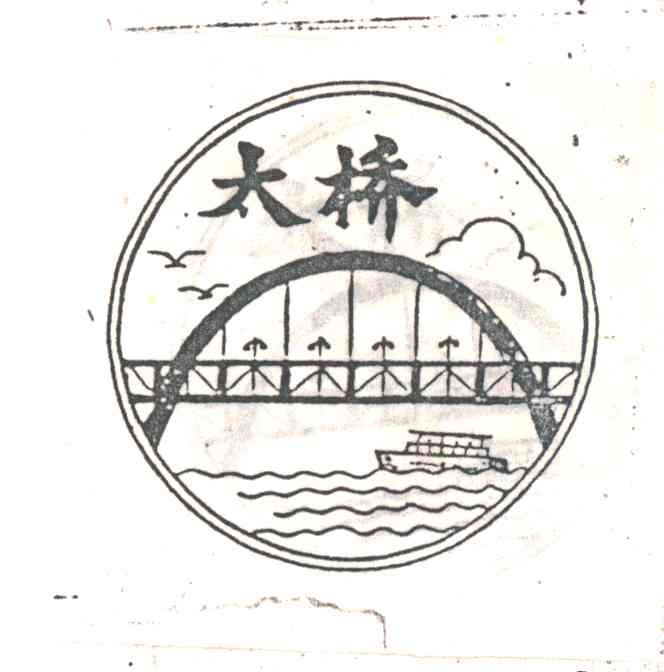 太桥