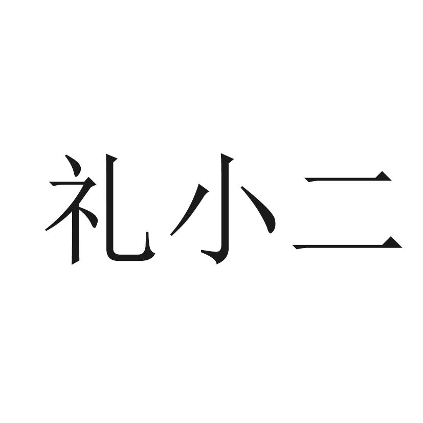 礼小二