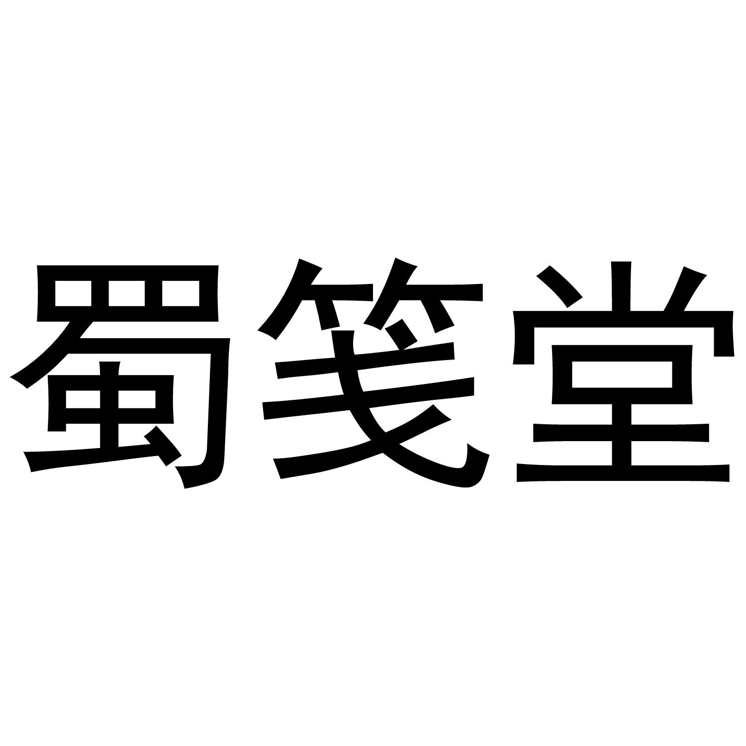 蜀笺堂