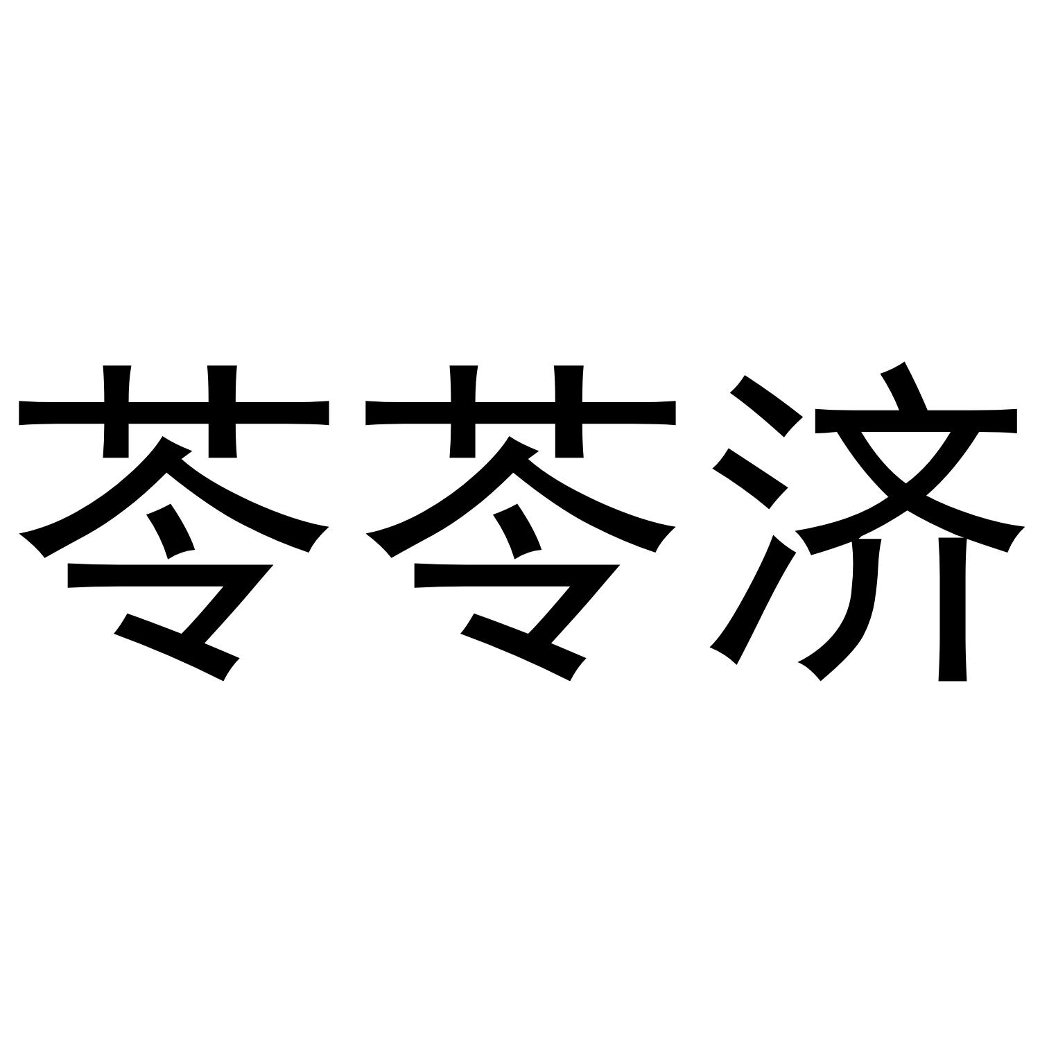 苓苓济