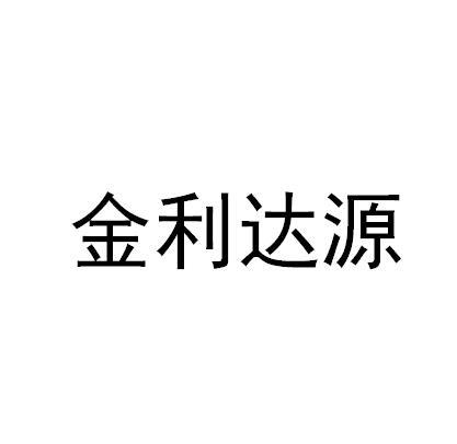 金利达源