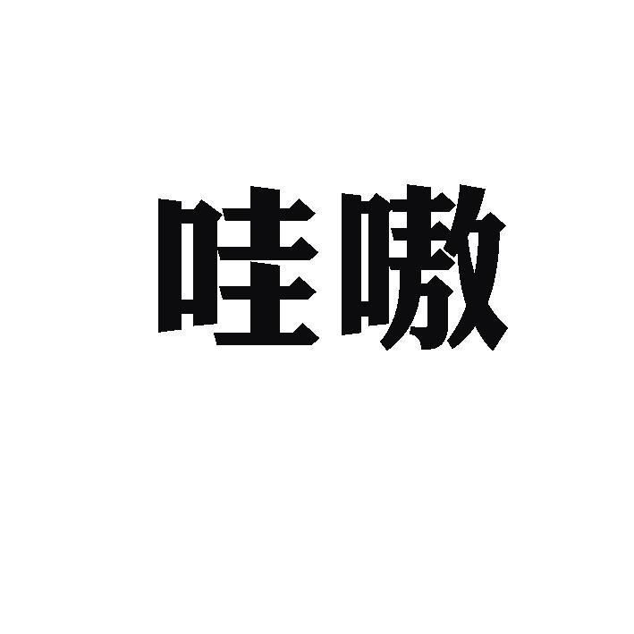 哇嗷