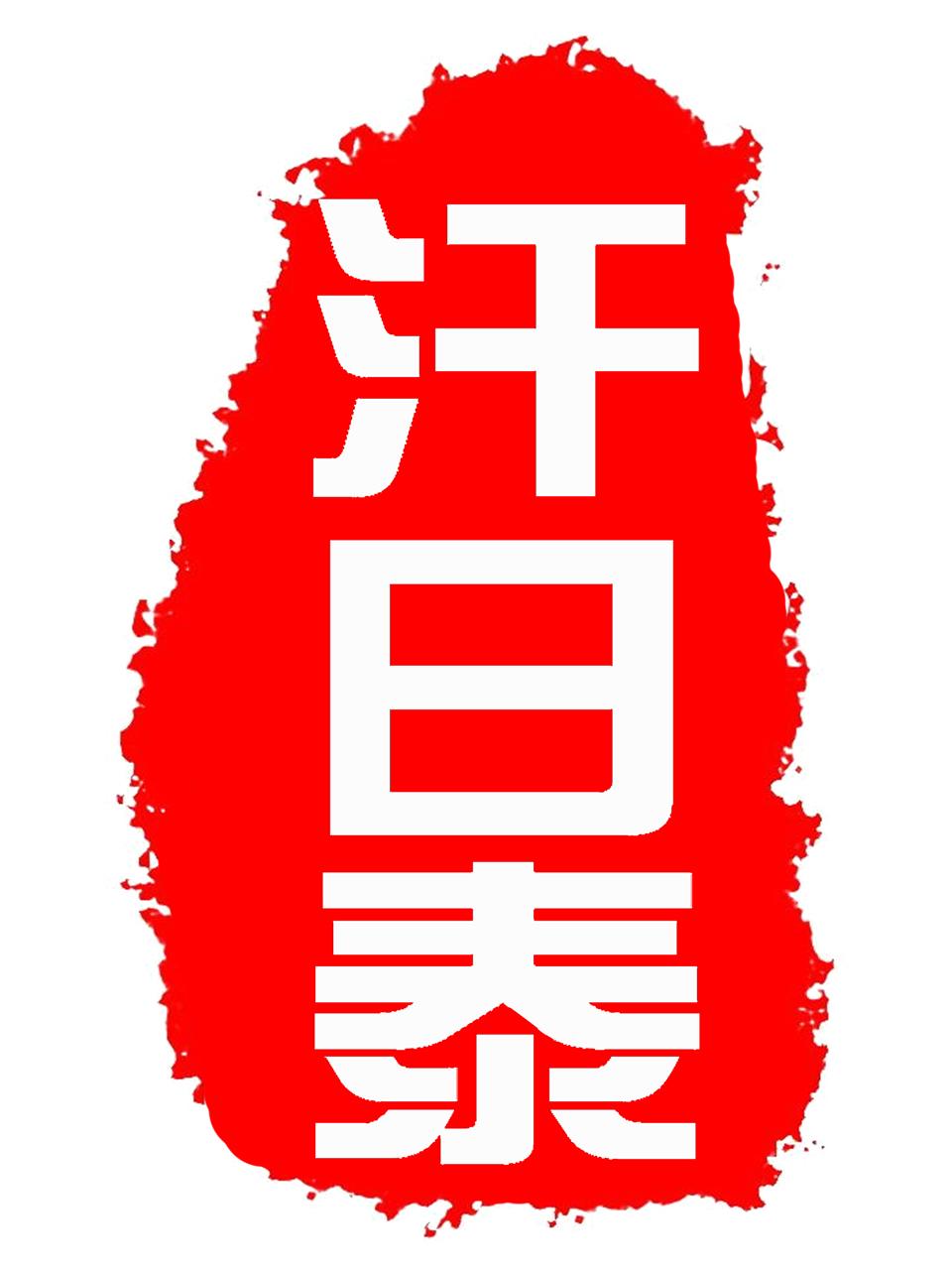汗日泰