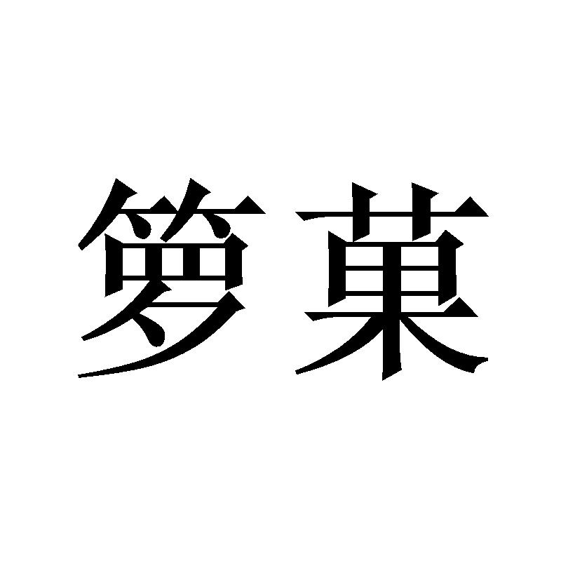 箩菓