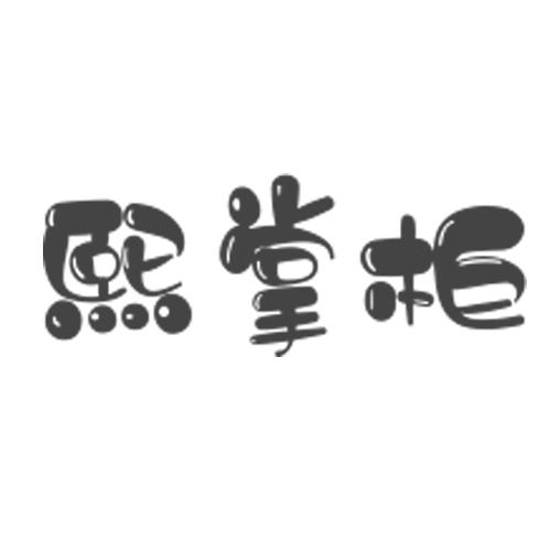 熙掌柜