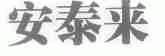 安泰来