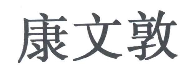 康文敦