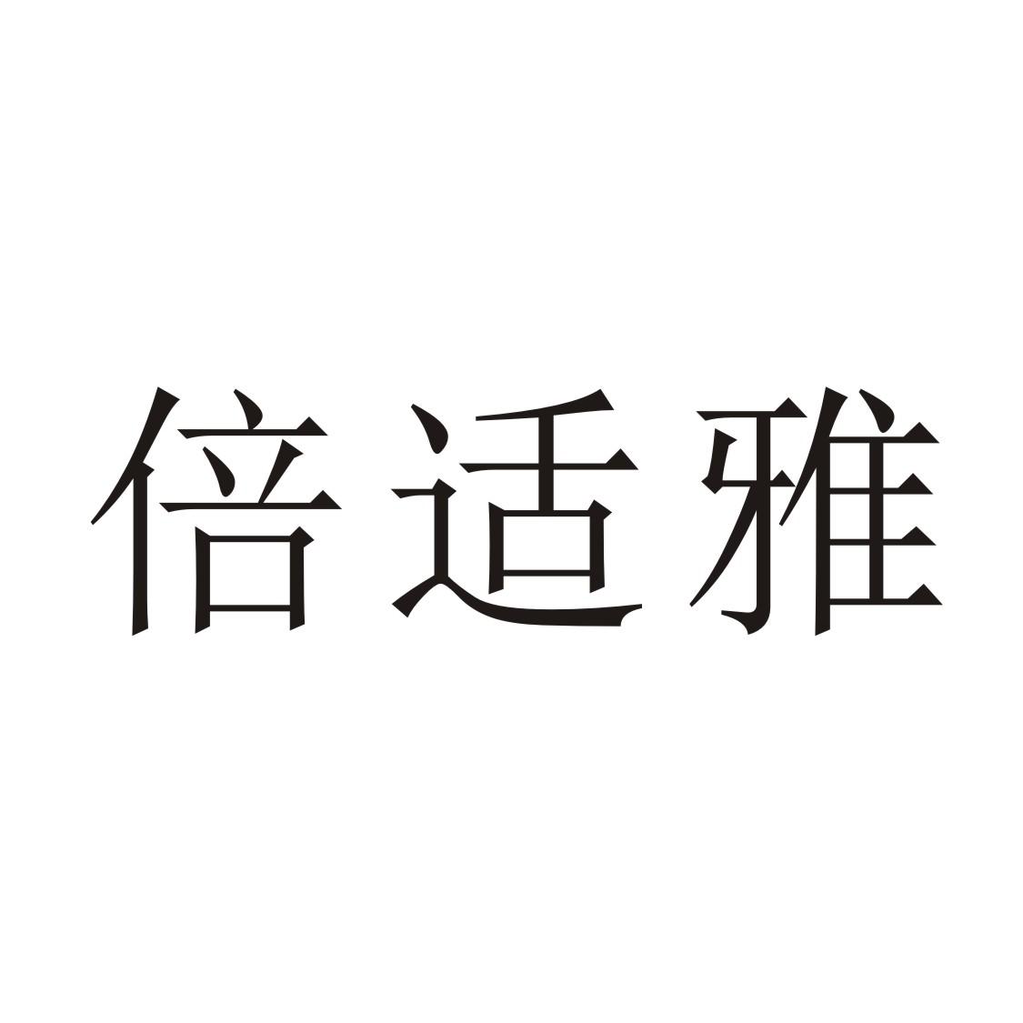 倍适雅