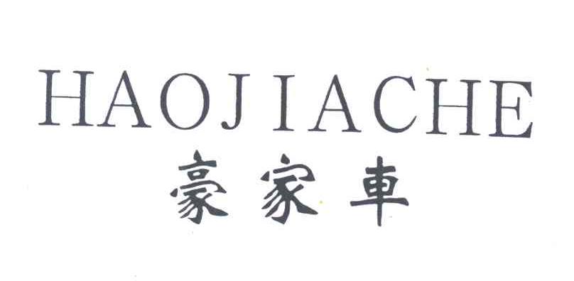 豪家车