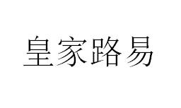 皇家路易