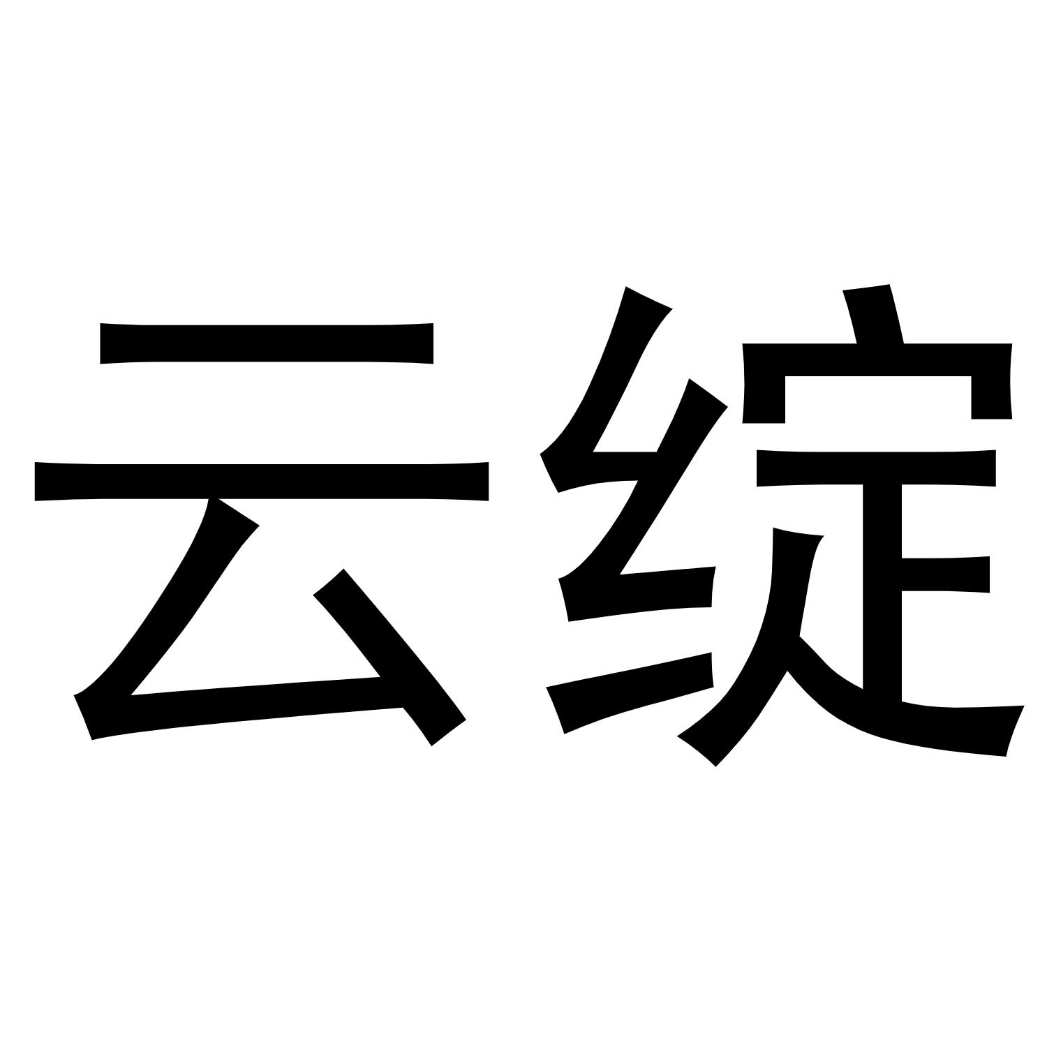 云绽