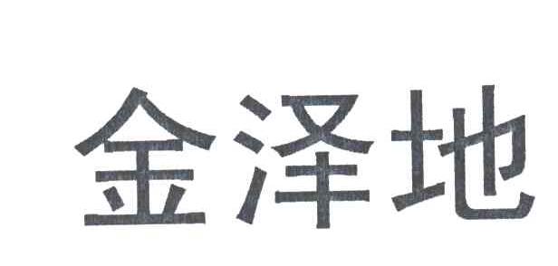 金泽地