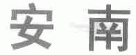 安南