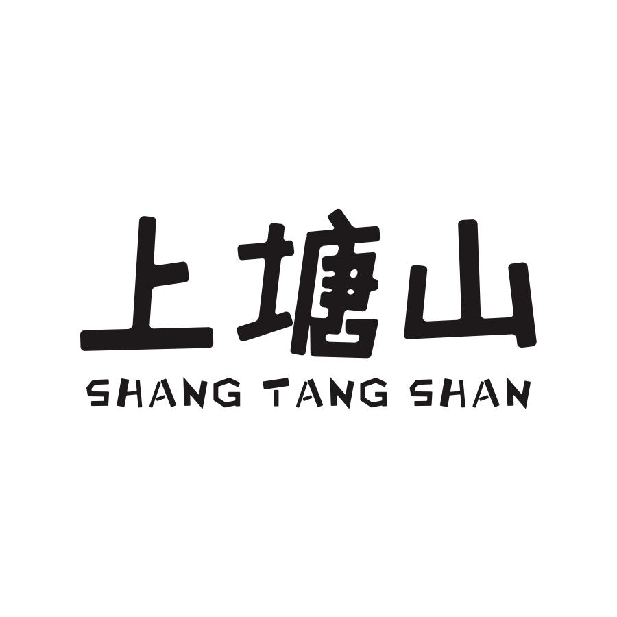 上塘山
