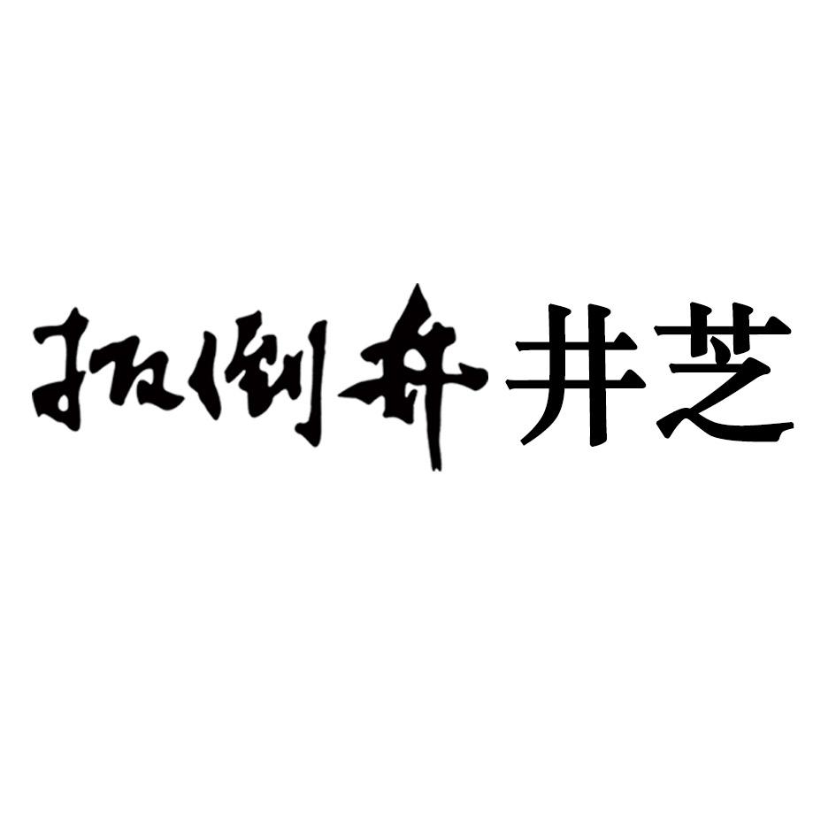 扳倒井 井芝