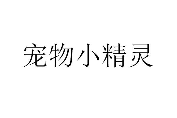 宠物小精灵