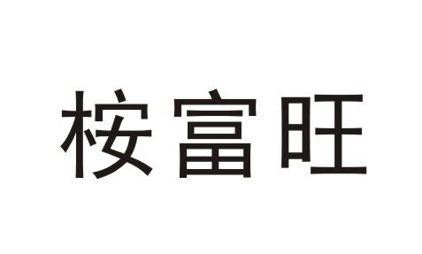 桉富旺