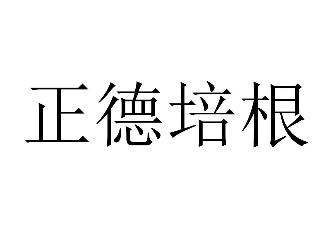 正德培根