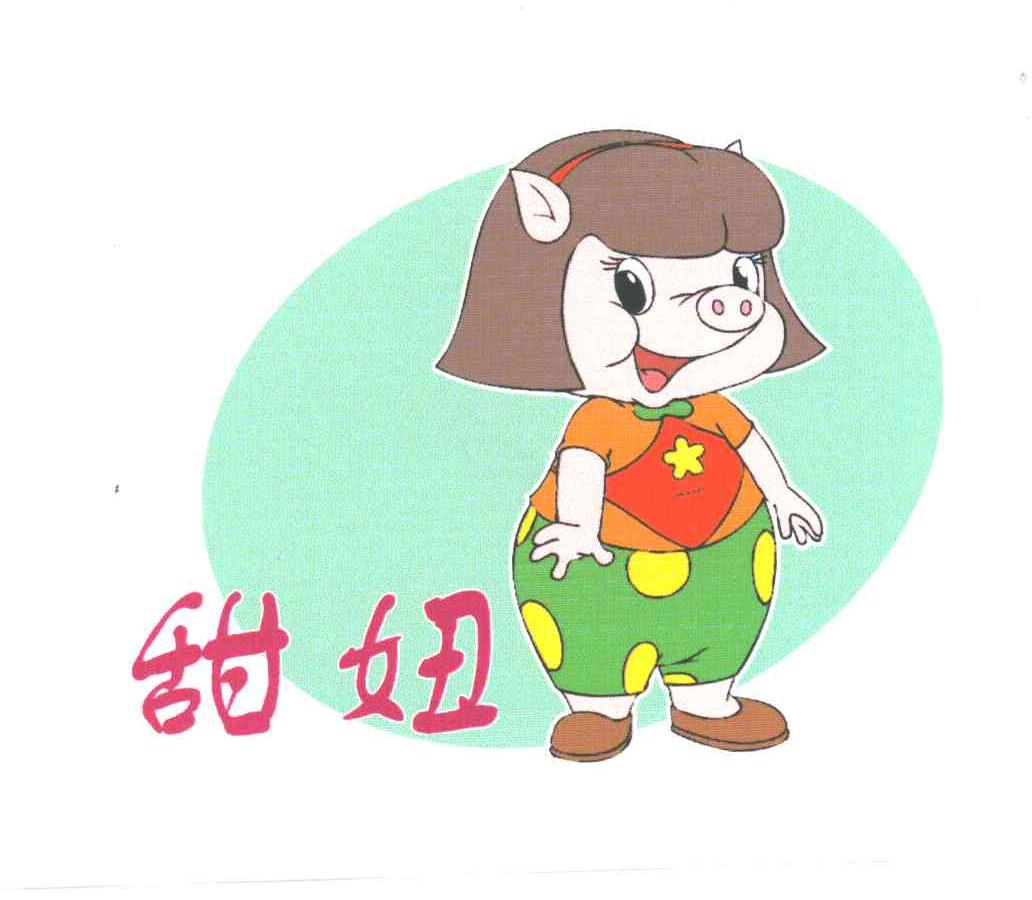 甜妞