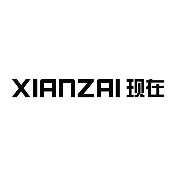 现在