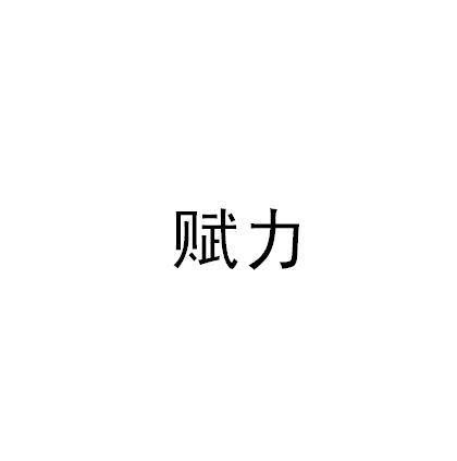 赋力