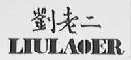 刘老二