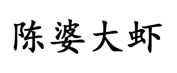 陈婆大虾