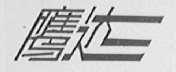 鹰达