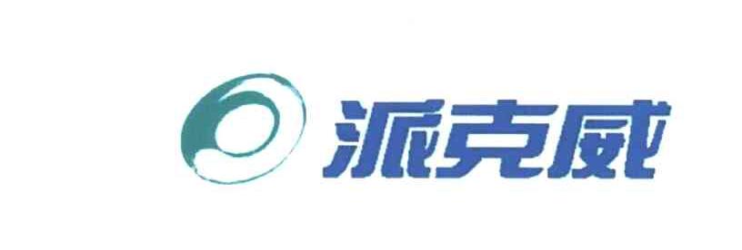 派克威