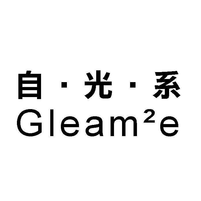 自▪光▪系 GLEAM2E
