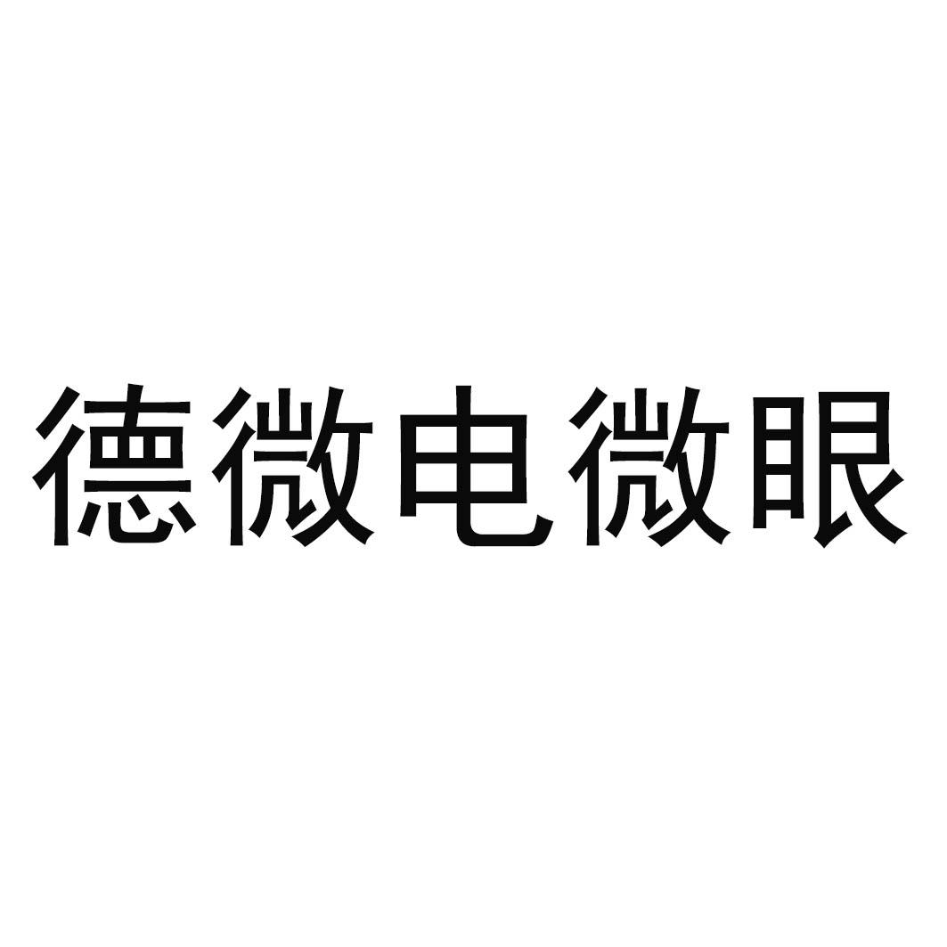德微电微眼