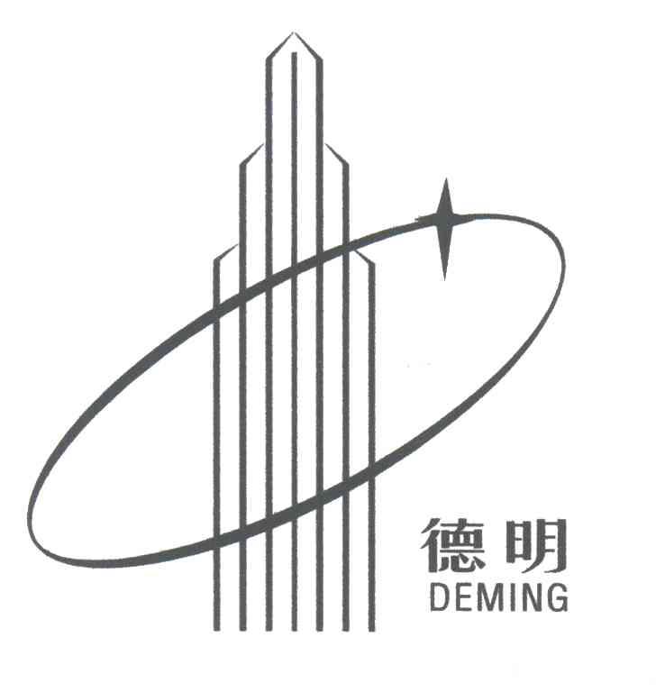 德明