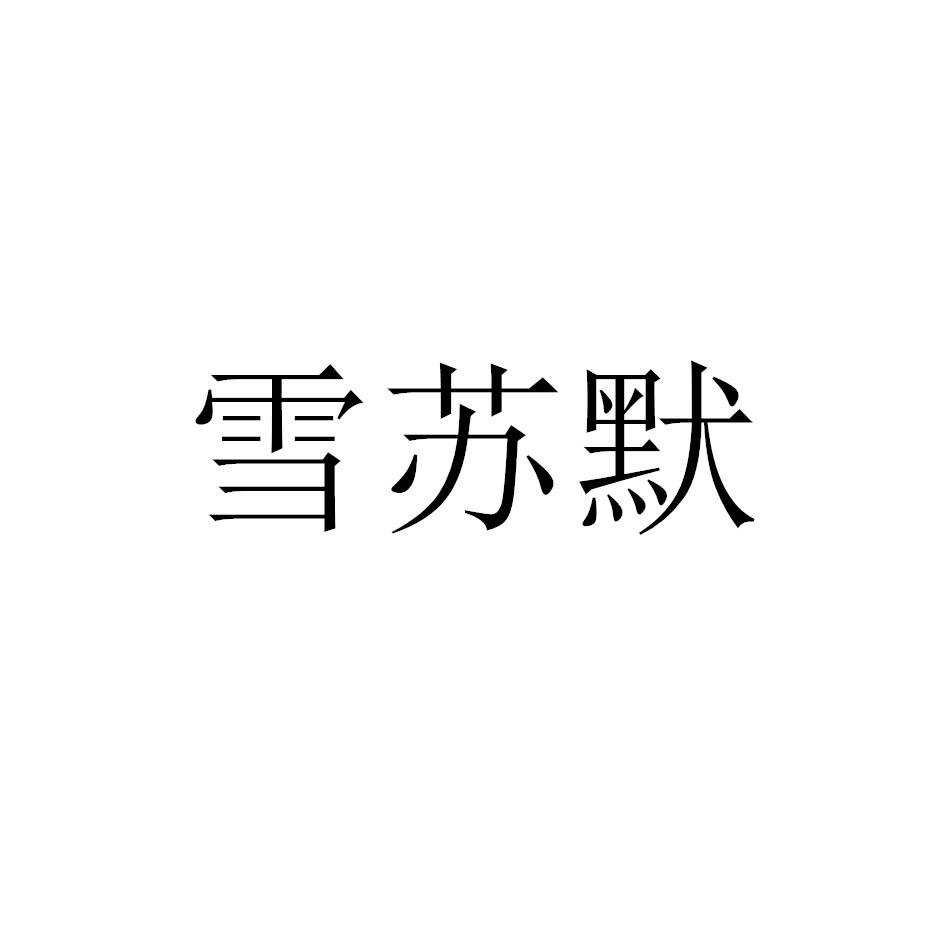 雪苏默