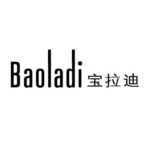 宝拉迪