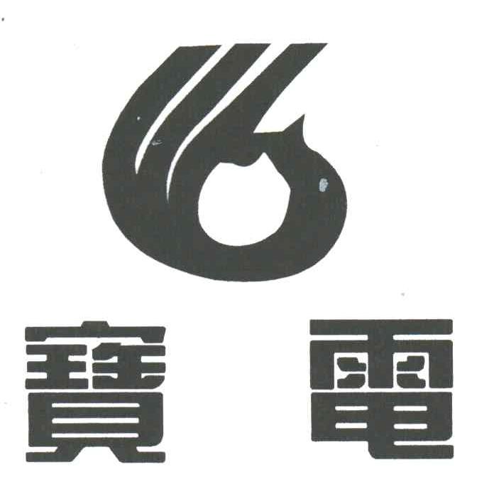 宝电