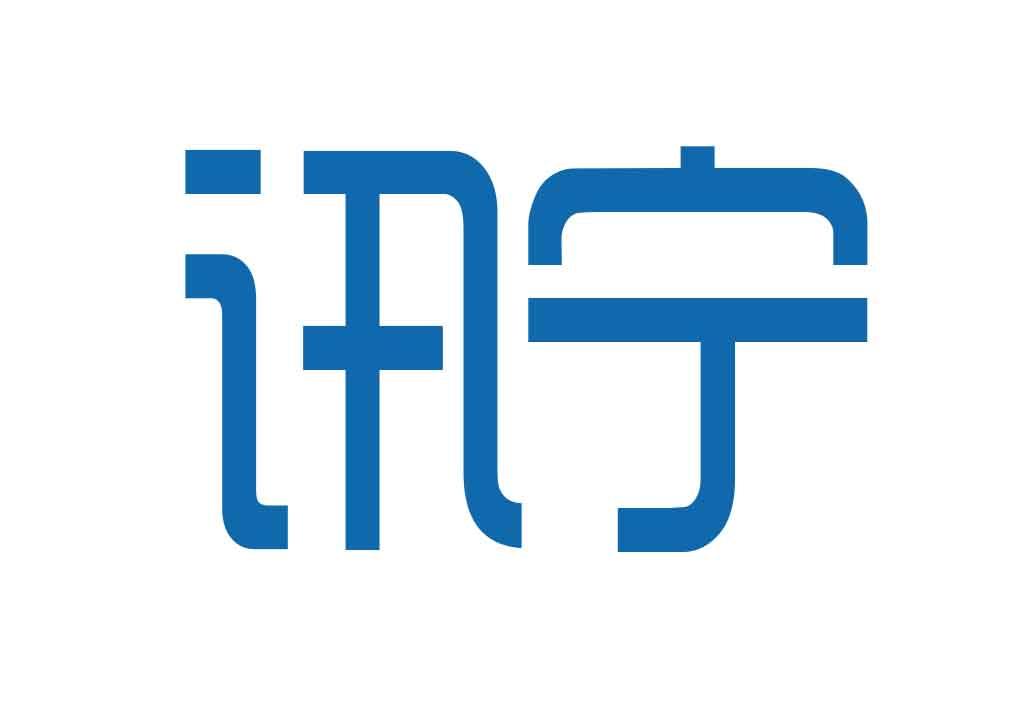 讯宁