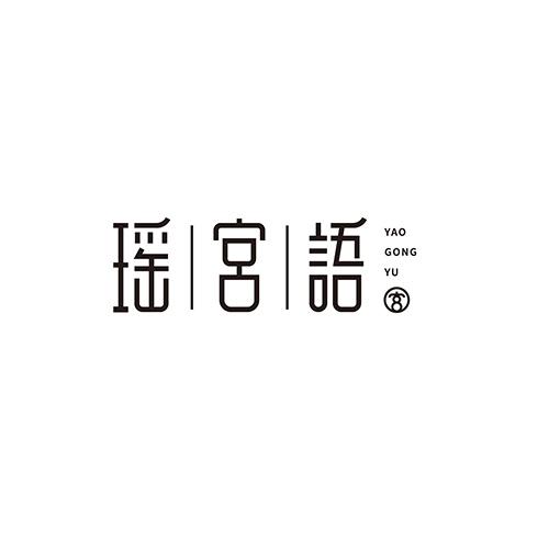 瑶宫语
